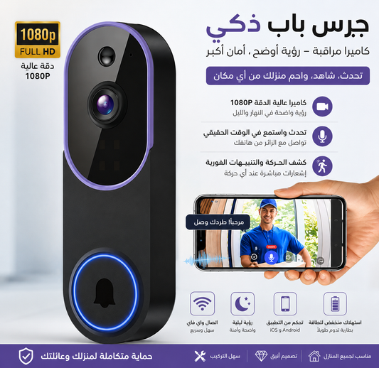 ابقَ على اتصال بمنزلك من أي مكان مع جرس الباب الذكي المزود بكاميرا فيديو بدقة 1080